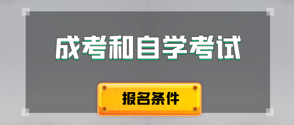 2024年成人高考和自学考试报名条件有什么不一样。凌源成考网