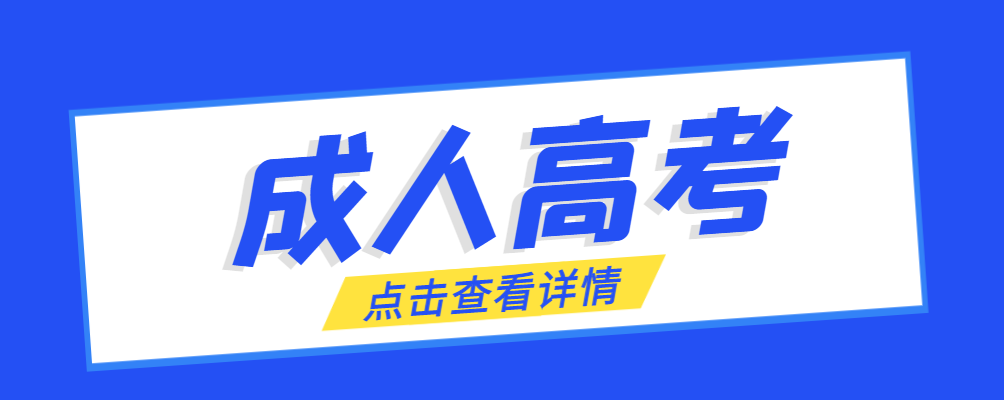 凌源成考免试生是直接录取吗?怎么查询录取？凌源成考网
